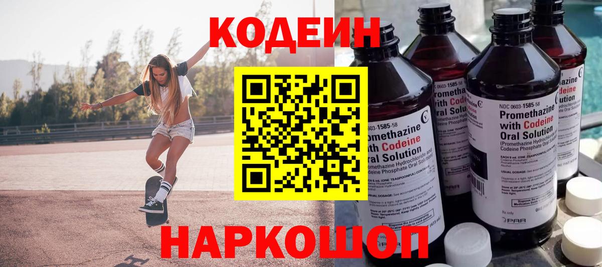 Бор  Codein Purple Drank  Вход с VPN  Кодеиновый сироп Lean напиток Lean (лин) 